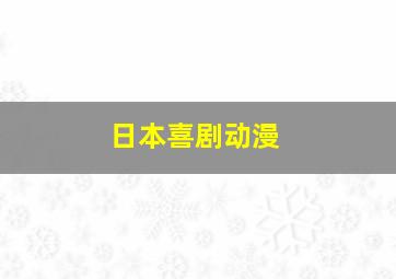 日本喜剧动漫