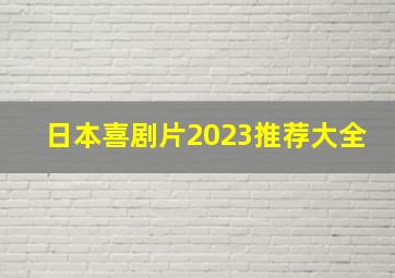 日本喜剧片2023推荐大全