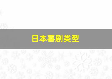 日本喜剧类型