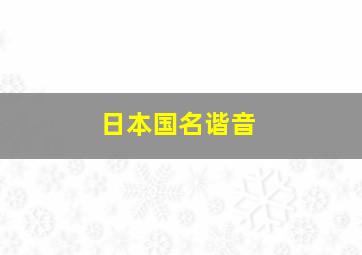 日本国名谐音