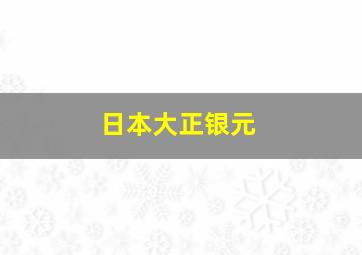 日本大正银元