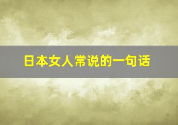 日本女人常说的一句话