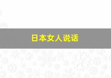 日本女人说话