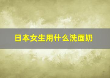 日本女生用什么洗面奶