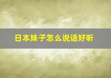 日本妹子怎么说话好听