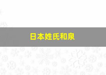 日本姓氏和泉