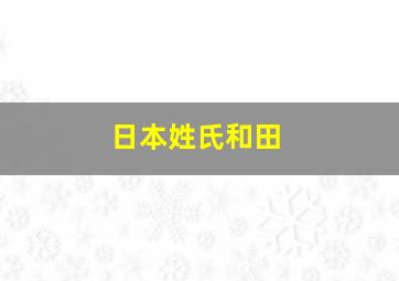 日本姓氏和田