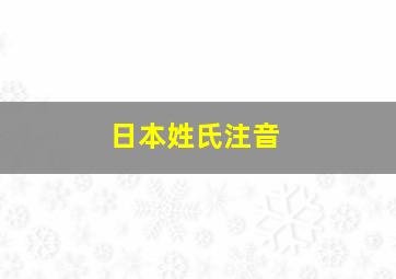 日本姓氏注音