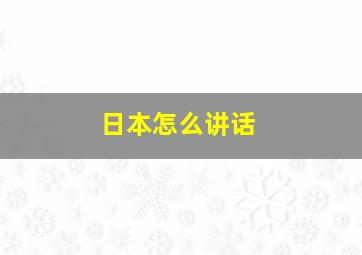 日本怎么讲话