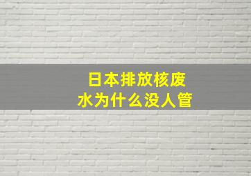 日本排放核废水为什么没人管