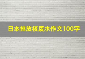 日本排放核废水作文100字