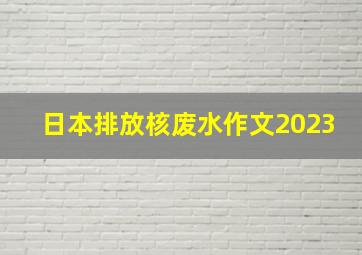 日本排放核废水作文2023