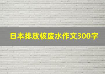 日本排放核废水作文300字