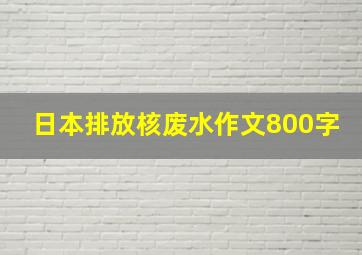 日本排放核废水作文800字