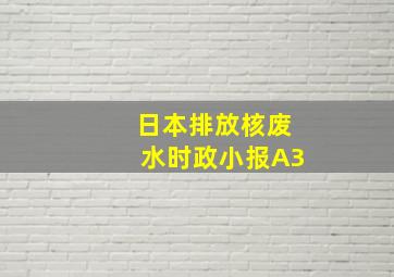 日本排放核废水时政小报A3