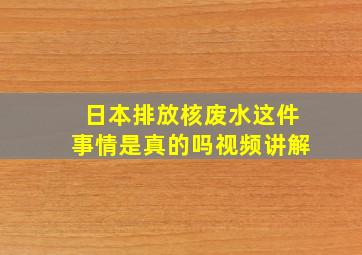 日本排放核废水这件事情是真的吗视频讲解