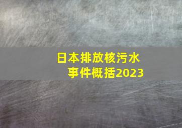 日本排放核污水事件概括2023