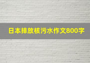 日本排放核污水作文800字