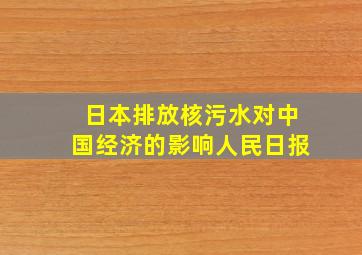 日本排放核污水对中国经济的影响人民日报