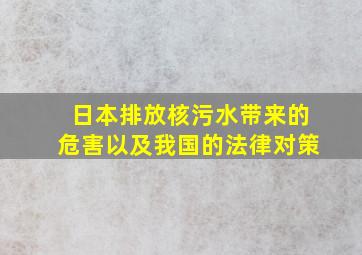 日本排放核污水带来的危害以及我国的法律对策