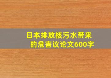 日本排放核污水带来的危害议论文600字