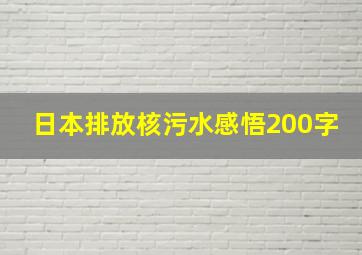 日本排放核污水感悟200字