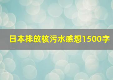 日本排放核污水感想1500字