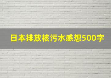 日本排放核污水感想500字