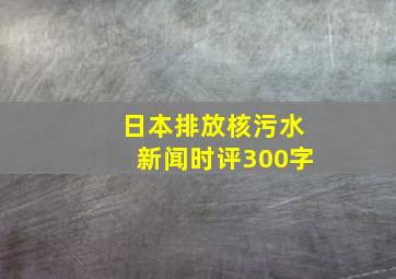 日本排放核污水新闻时评300字