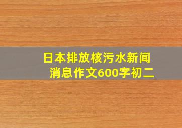 日本排放核污水新闻消息作文600字初二