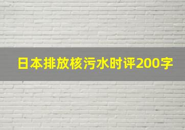 日本排放核污水时评200字