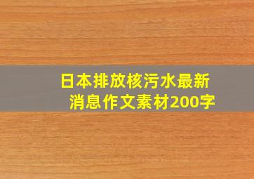 日本排放核污水最新消息作文素材200字