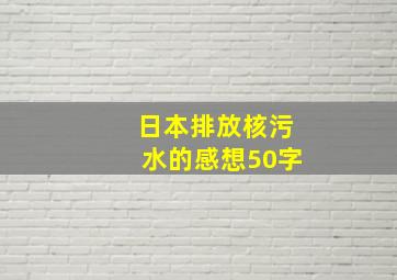 日本排放核污水的感想50字