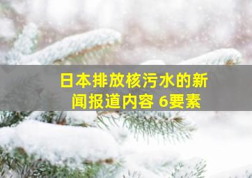 日本排放核污水的新闻报道内容 6要素