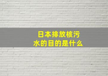 日本排放核污水的目的是什么