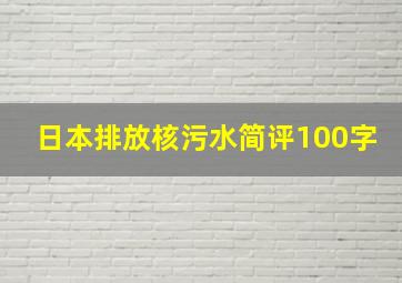 日本排放核污水简评100字