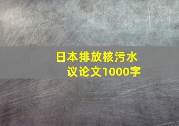 日本排放核污水议论文1000字