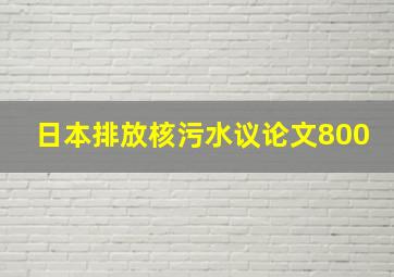 日本排放核污水议论文800