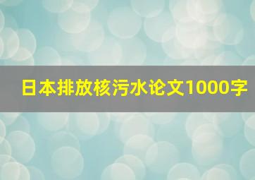 日本排放核污水论文1000字