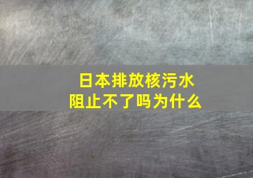 日本排放核污水阻止不了吗为什么