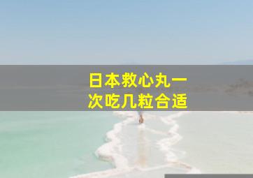 日本救心丸一次吃几粒合适