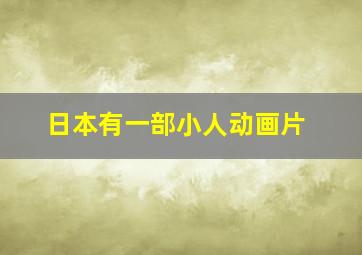 日本有一部小人动画片