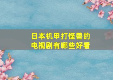 日本机甲打怪兽的电视剧有哪些好看