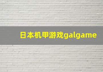 日本机甲游戏galgame