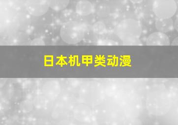 日本机甲类动漫