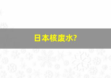 日本核废水?