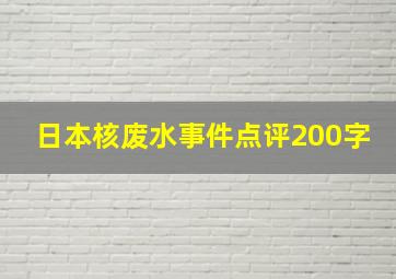 日本核废水事件点评200字