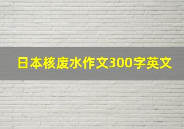 日本核废水作文300字英文