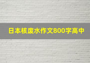 日本核废水作文800字高中