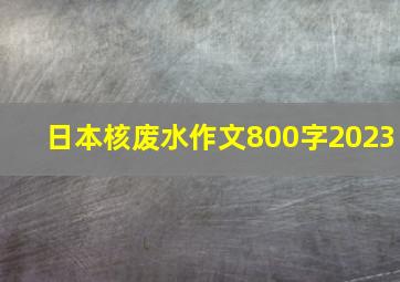 日本核废水作文800字2023